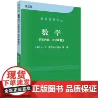 [正版书籍]数学——它的内容,方法和意义 第三卷
