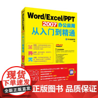 [正版书籍]Word/Excel/PPT 2007办公应用从入门到精通