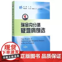 [正版书籍]瑞金内分泌疑难病例集(第二版)