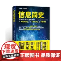 [正版书籍]信息简史(第九届文津图书奖获奖作品,小米董事长雷军、《浪潮之巅》作者吴军作序)