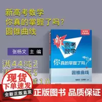 新高考数学你真的掌握了吗?圆锥曲线 高中数学你掌握了吗 中学数学课 高中复习资料数学模拟冲刺试题教辅教材书籍2020新高