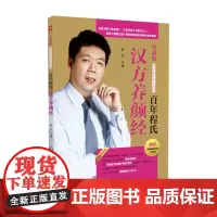 [正版书籍]百年程氏汉方养颜经(百年程氏养生系列)