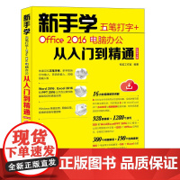 [正版书籍]新手学五笔打字 Office 2016电脑办公从入门到精通 移动学习版