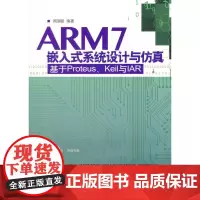 [正版书籍]ARM 7嵌入式系统设计与仿真-基于Proteus.Keil与IAR(含光盘)