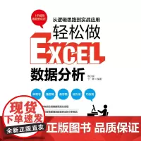 [正版书籍]从逻辑思路到实战应用,轻松做Excel数据分析