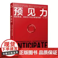 预见力 预见未来 经管类 团队建设 开发 预见未来 制定计划 变革 执行力 激励团队 荷 罗布-简·德容