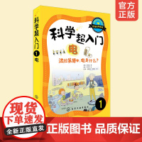 科学超入门1 电法拉第博士电是什么 科普百科 物理化学科学知识 韩国教育科学技术部认证超人气科学图书 中小学生科学入门趣