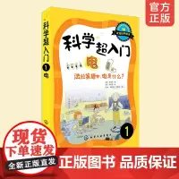 科学超入门1 电法拉第博士电是什么 科普百科 物理化学科学知识 韩国教育科学技术部认证超人气科学图书 中小学生科学入门趣