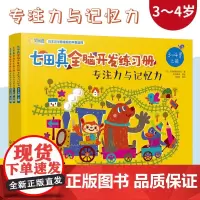 七田真全脑开发练习册 专注力与记忆力 3-4岁幼儿园中班宝宝早教启蒙益智思维训练 语言逻辑左右脑开发幼儿童专注力训练书