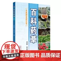 [正版书籍]百科药草·本草精华系列丛书