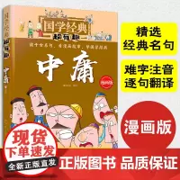 正版国学经典超有趣 中庸 传统文化 经典诵读 古文漫画版 漫游 少儿童国学启蒙成长教育 大中华寻宝记 古典文化 儿童文学