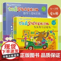 正版全6册 七田真全脑开发练习册4岁5岁 专注力与记忆力 数学与逻辑思维 幼小衔接幼升小学前班教材书籍思维训练 左右脑开
