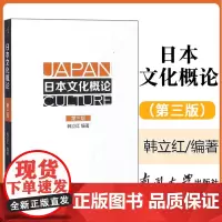 正版 2016年版 日本文化概论(第3版) 韩立红 南开大学出版社有限公司 9787310056996