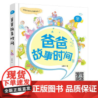 爸爸故事时间 冬 幼儿童早教游戏益智类书 童话故事书 睡前启蒙童话 化学工业出版社正版