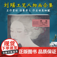 刘瑶工笔人物画精品集 当代工笔画唯美新视觉 工笔人物画白描底稿创作临摹画册赏析技法教程书籍画谱勾勒技法解 人物素描作品鉴