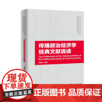 传播政治经济学经典文献选读(当代马克思主义与媒介化社会研究丛书)姚建华 编著 商务印书馆