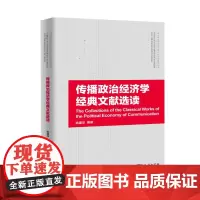 传播政治经济学经典文献选读(当代马克思主义与媒介化社会研究丛书)姚建华 编著 商务印书馆