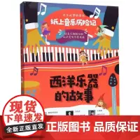 西洋乐器的故事(共8册)/音乐故事桥梁书