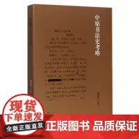 中原书法史考略周俊杰 书法史中国书法 中国现代 临摹与欣赏河南美术出版社