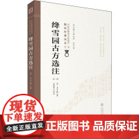 绛雪园古方选注 第2版 (清)王子接 著 中医养生生活 正版图书籍 中国医药科技出版社