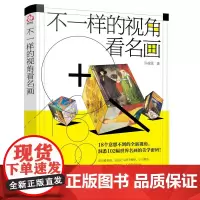 不一样的视角看名画 艺术美术书籍 名画 欣赏 西方艺术 名画中的秘密 名画之美 老少皆宜 许汝纮 正版 化学工