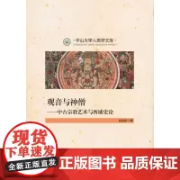 观音与神僧:中古宗教艺术与西域史论(中山大学人类学文库) 姚崇新 商务印书馆