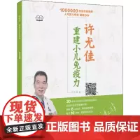 许尤佳 重建小儿免疫力 许尤佳 著 儿童营养健康生活 正版图书籍 广东科技出版社