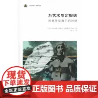 为艺术制定规则:吕佩茨与海尔的对话(精装)(未来艺术丛书)[德]马尔库斯•吕佩茨 [德]海因里希•海尔 著 商务印书馆