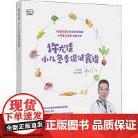 许尤佳 小儿冬季保健食谱 许尤佳 著 儿童营养健康生活 正版图书籍 广东科技出版社