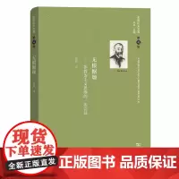 舍斯托夫文集(第4卷):无根据颂(精装)[俄罗斯]列夫·舍斯托夫 商务印书馆