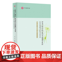 作为“知识”的近代中国佛学史论:在东亚视域内的知识史论述 龚隽 陈继东 著 商务印书馆