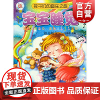 孩子们的音乐之旅 幼儿版1 附CD光盘一张 宝宝睡觉 包菊英主编 亲子开心学音乐 音乐书 上海音乐出版社