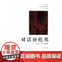 对话异托邦:自我,异乡与理想 张林 商务印书馆