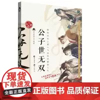 正版 公子世无双 全彩页古人很潮系列魏晋有美男升级版趣味历史知识科普幽默爆笑故事古代人气美男唯美图鉴书籍