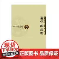 道学的病理 商务印书馆