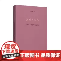 性别与文化——女性词作美感特质之演进 叶嘉莹 商务印书馆