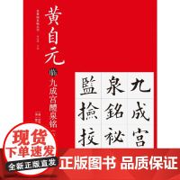 黄自元临九成宫醴泉铭节选 毛笔软笔书法字帖临摹入门初学者练字帖书法篆刻字帖书籍 南开大学出版社