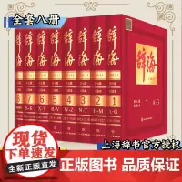 正版 辞海 第七版 彩图本 典藏本 收藏精装版 大辞海彩图版 上海辞书 汉语工具书 全套词典全新修订 全8册中国