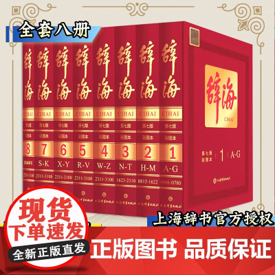 正版 辞海 第七版 彩图本 典藏本 收藏精装版 大辞海彩图版 上海辞书 汉语工具书 全套词典全新修订 全8册中国
