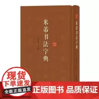 米芾书法字典 徐剑琴 上海辞书出版社 米南宫书法篆刻艺术 蜀素帖 米芾行草书书法工具书 古碑帖名家书法字典辞典