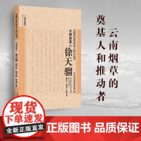 [出版社店]正版 云烟奠基人 徐天骝 云南百位历史名人传记丛书 云南人民出版社