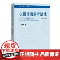 汉语功能篇章语法(修订版)(商务馆语言学教材书系)屈承熹 著 商务印书馆
