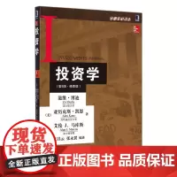 投资学 第9版 精要版 博迪,凯恩 马库斯 汪昌云 张永冀 机械工业出版社 管理 金融/投资 投资融资 97871114