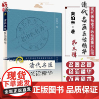 现代著名老中医名著重刊丛书(第三辑)--清代名医医话精华