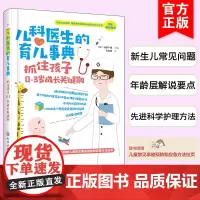 儿科医生的育儿事典 育儿百科 治疗护理书 抓住孩子0-3岁成长关键期 婴儿父母及家属月嫂阅读 正版 化学工业出版社