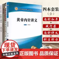 正版4册 黄帝内针和平的使者+黄帝内针践行录(全彩配图版) +黄帝内经针法针方讲记+黄帝内针讲义皇帝内针中国中医药出版社