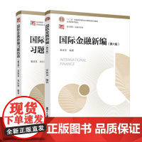 国际金融新编教程 第六版+习题指南第五版 2018年第6版 姜波克 复旦大学出版社 复旦大学经济学院考研用书教材 融硕