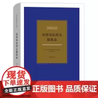 汉语句法语义探思录(刘丹青语言学文选)刘丹青 著 商务印书馆