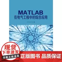 [正版书籍]MATLAB在电气工程中的综合应用