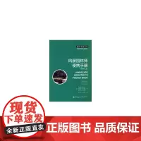 风景园林师便携手册(原著第二版)